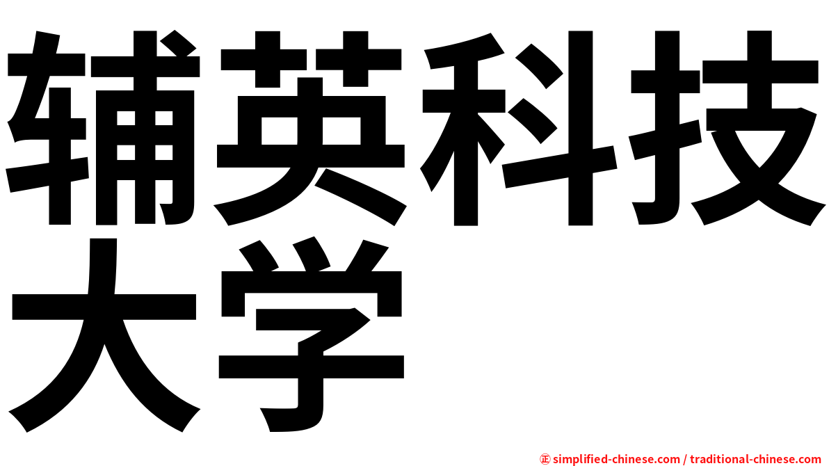 辅英科技大学