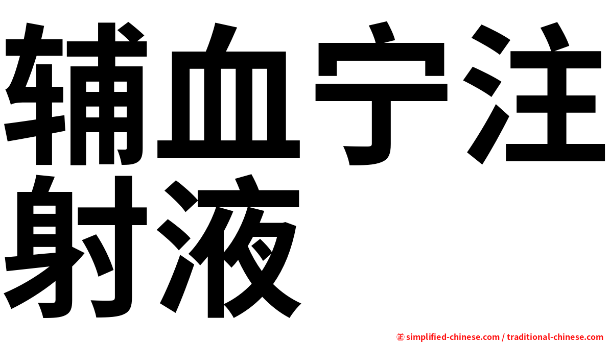 辅血宁注射液
