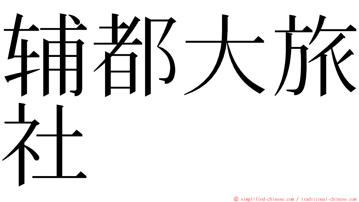 辅都大旅社 ming font