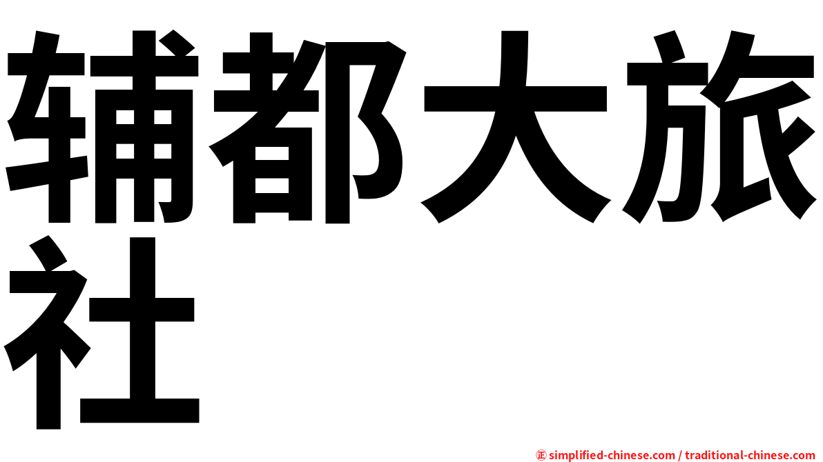 辅都大旅社