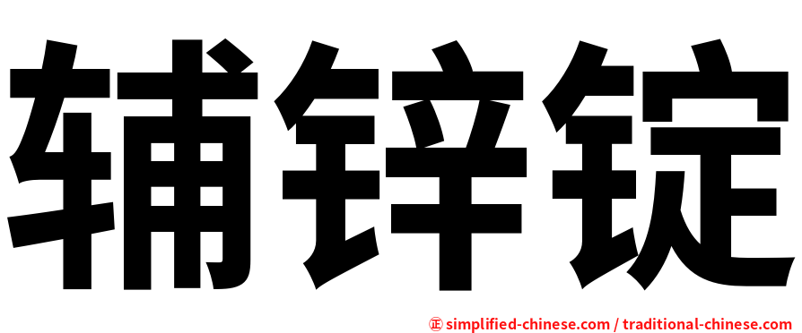 辅锌锭