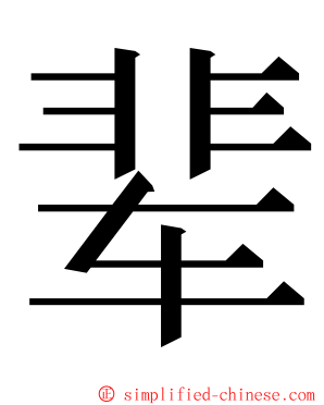 辈 ming font