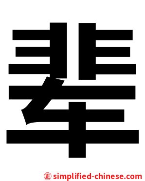辈