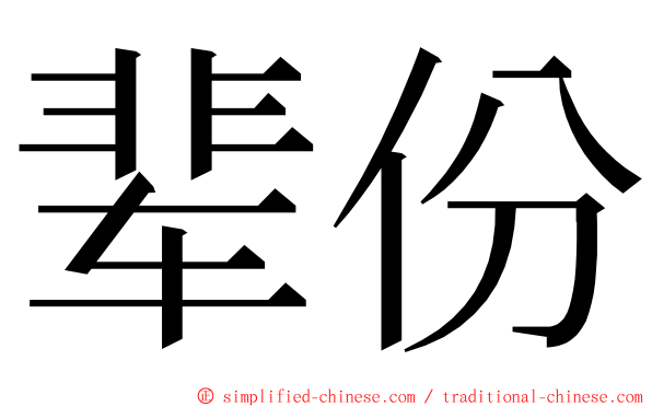 辈份 ming font