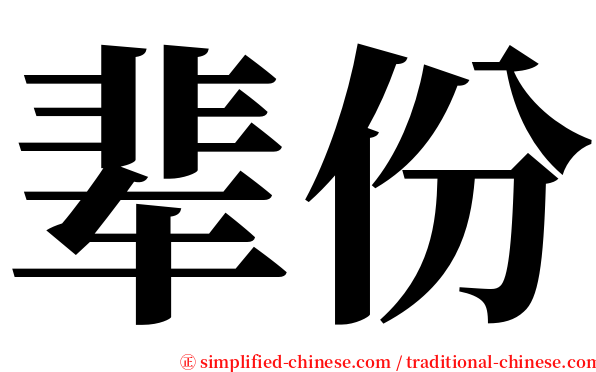 辈份 serif font