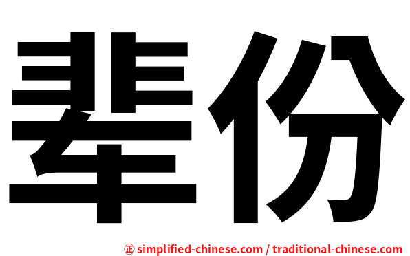 辈份