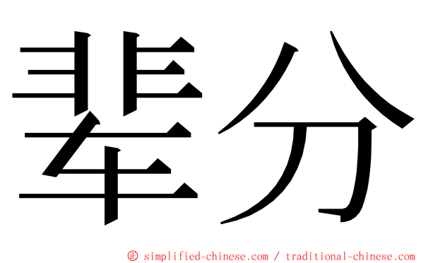 辈分 ming font