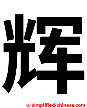 辉