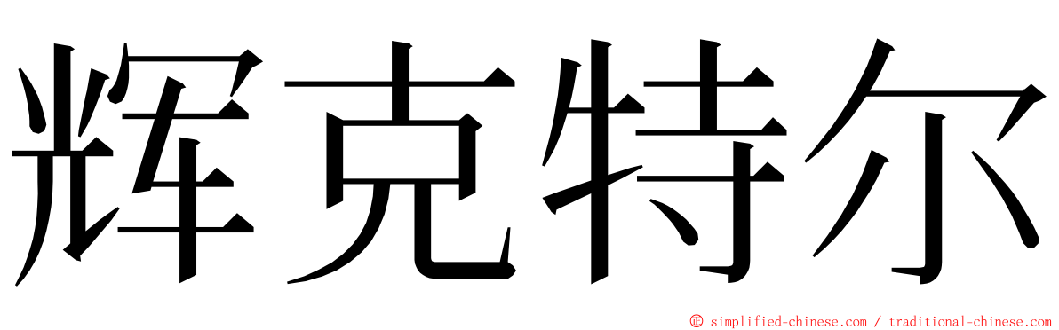 辉克特尔 ming font