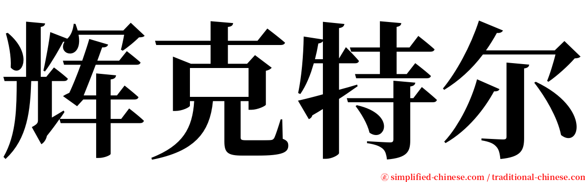 辉克特尔 serif font