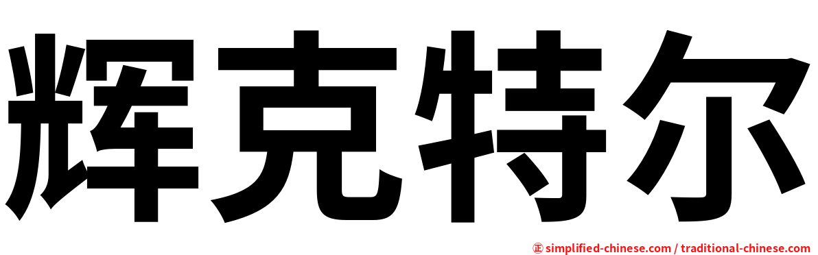 辉克特尔