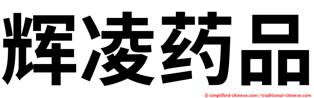辉凌药品