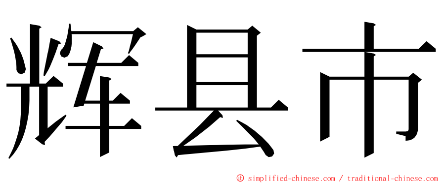 辉县市 ming font