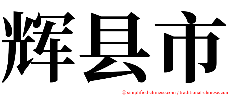 辉县市 serif font