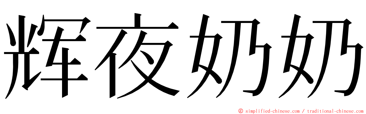辉夜奶奶 ming font