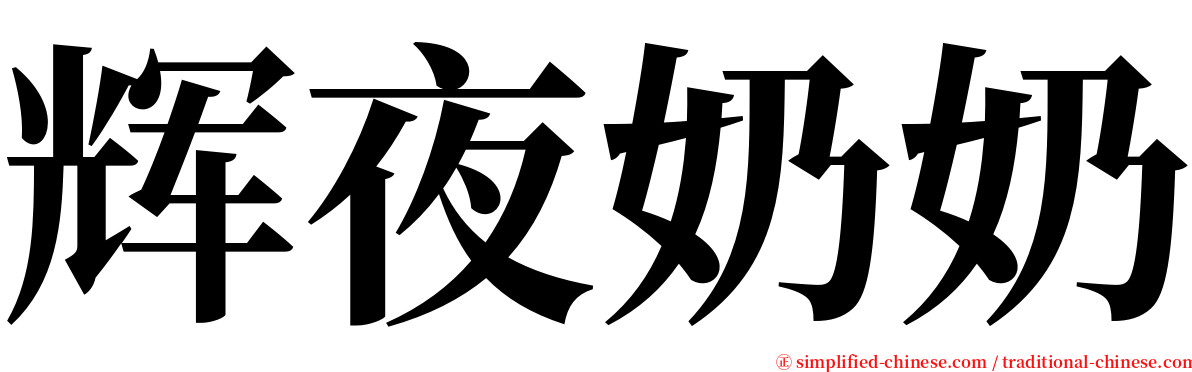辉夜奶奶 serif font