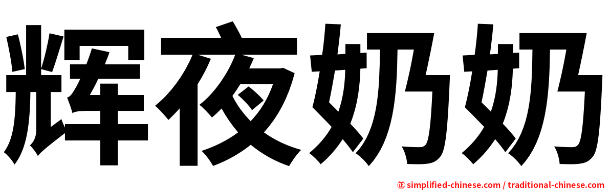 辉夜奶奶