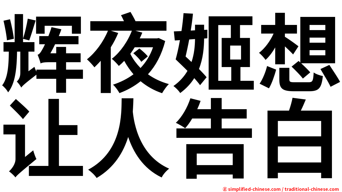 辉夜姬想让人告白