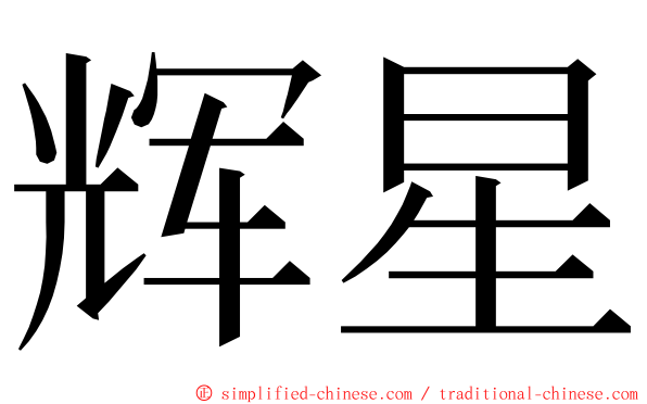 辉星 ming font