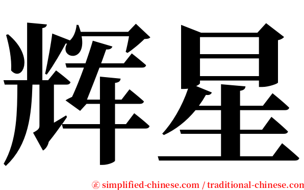 辉星 serif font