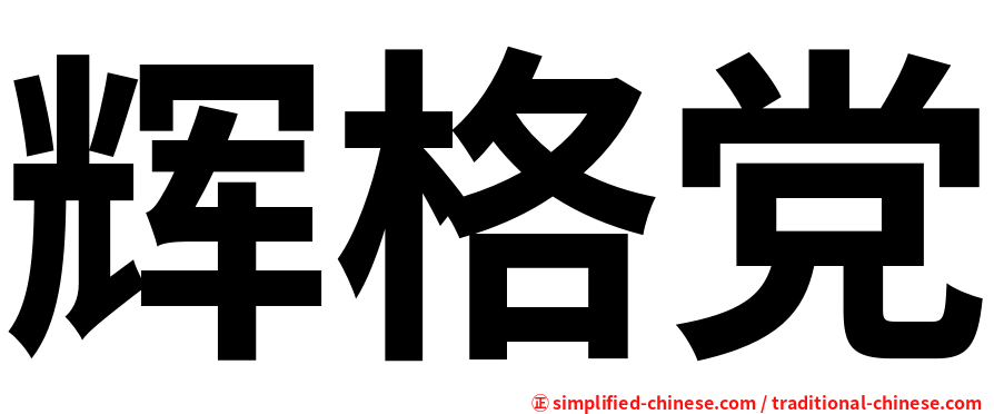 辉格党