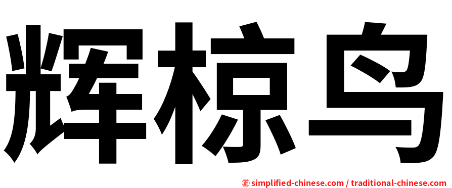 辉椋鸟