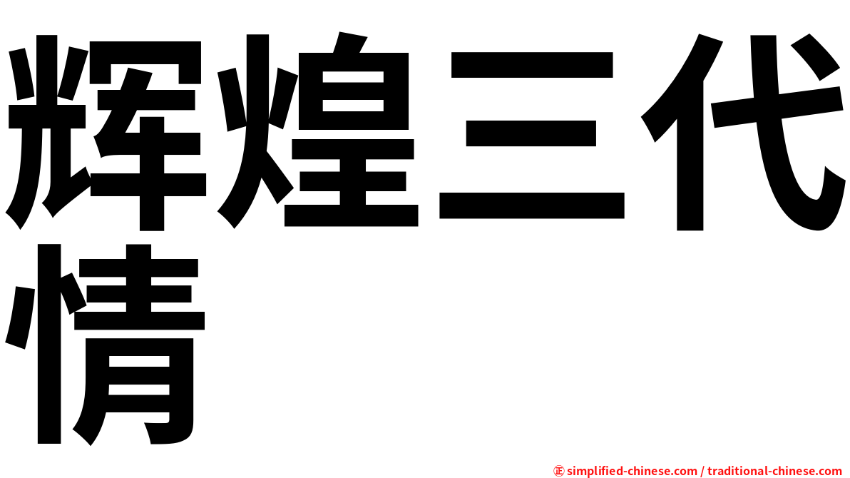 辉煌三代情