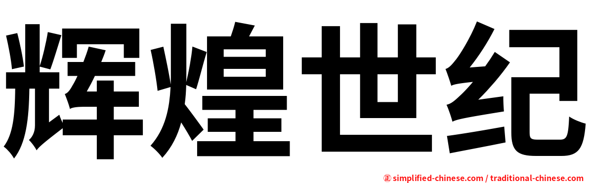 辉煌世纪