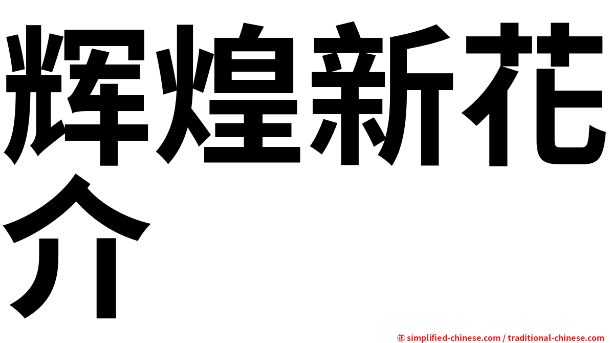 辉煌新花介