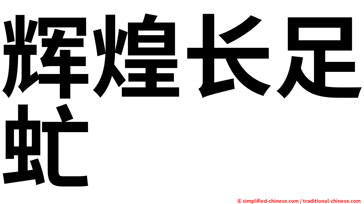 辉煌长足虻