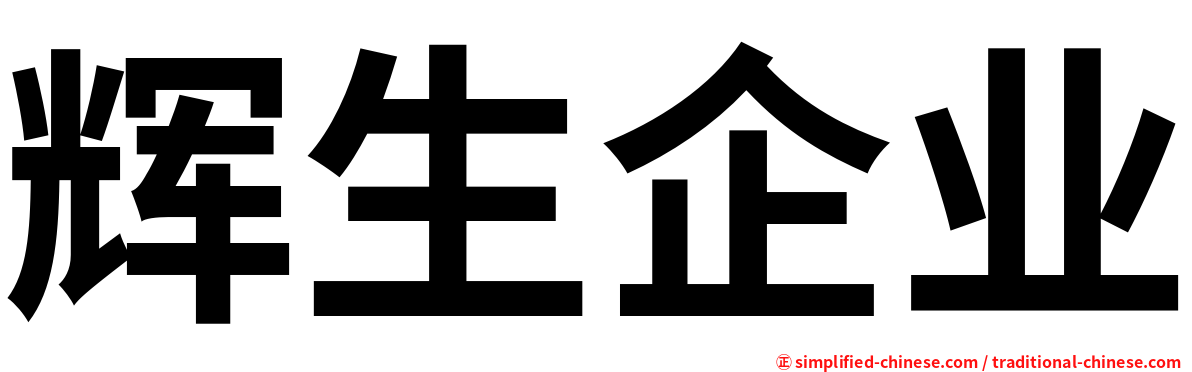 辉生企业