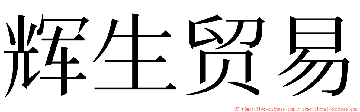 辉生贸易 ming font