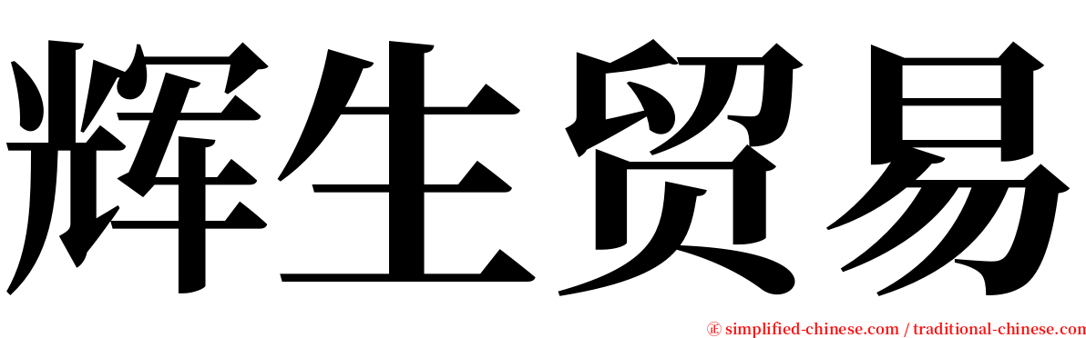 辉生贸易 serif font