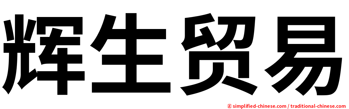 辉生贸易