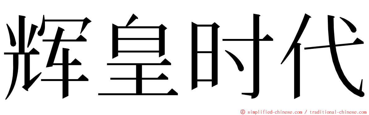 辉皇时代 ming font