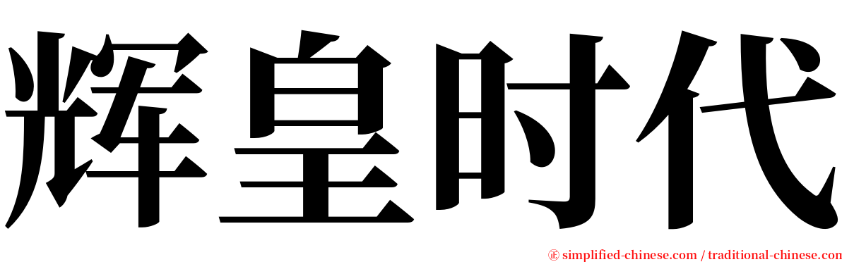 辉皇时代 serif font
