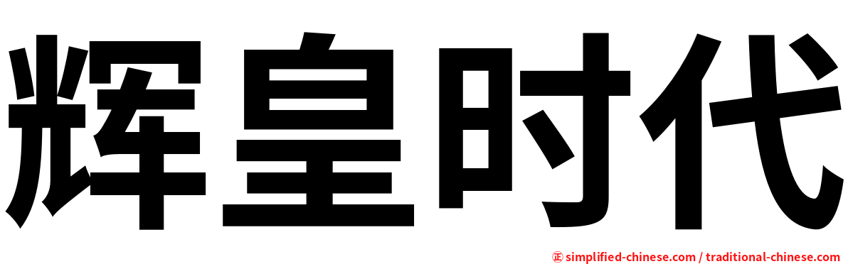 辉皇时代