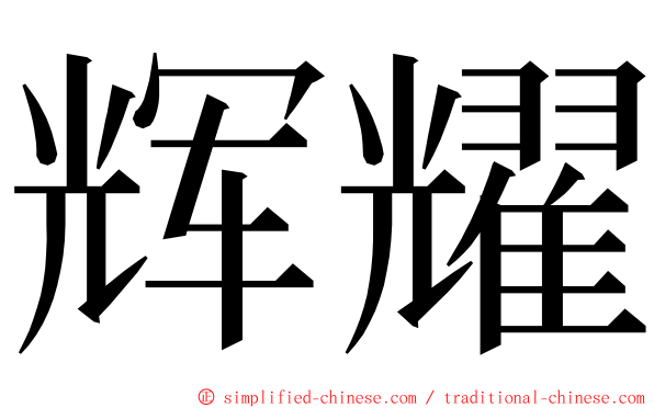 辉耀 ming font