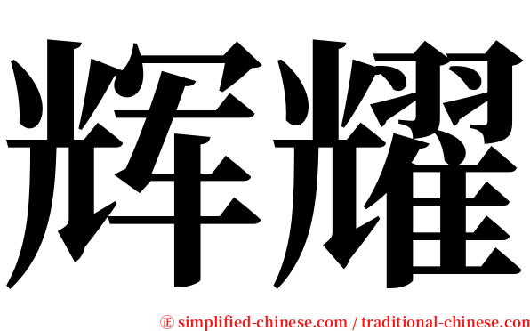 辉耀 serif font