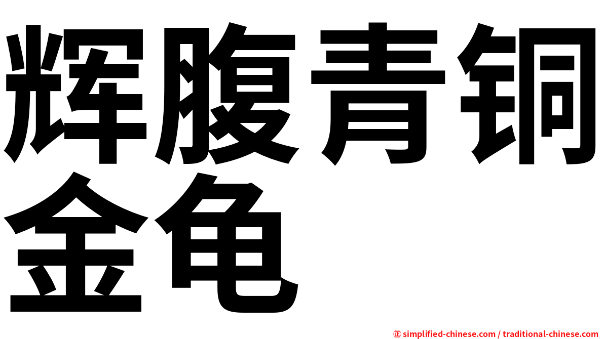 辉腹青铜金龟