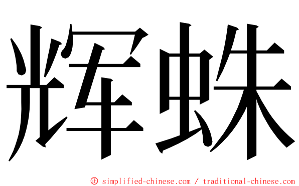 辉蛛 ming font