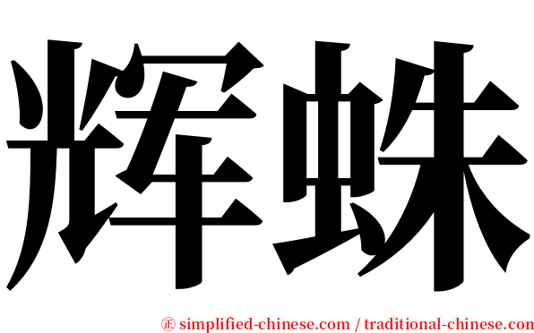 辉蛛 serif font