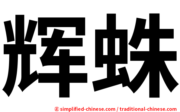 辉蛛