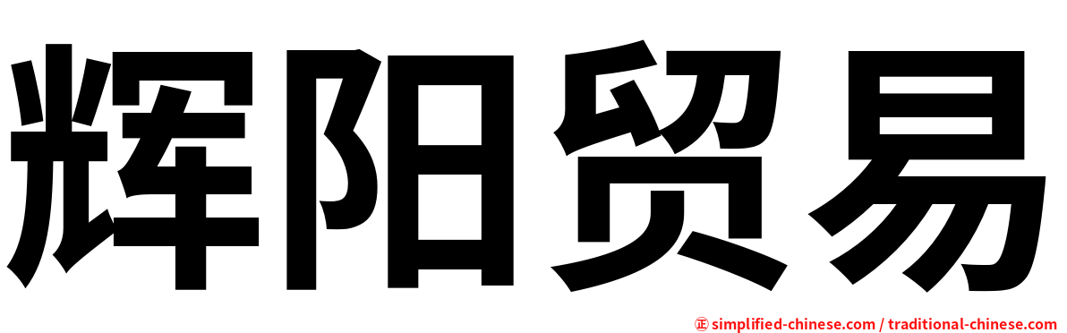 辉阳贸易