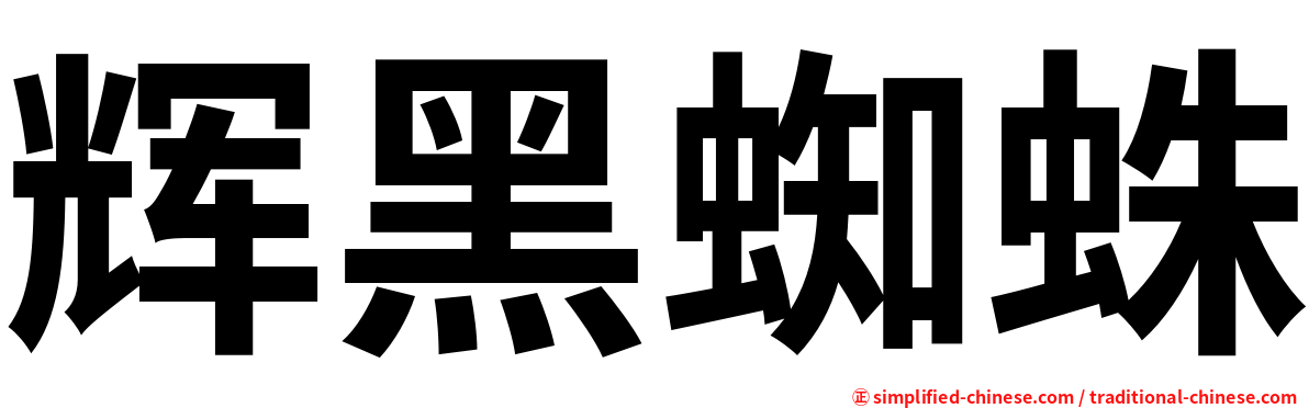 辉黑蜘蛛