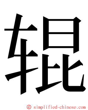 辊 ming font