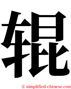 辊 serif font