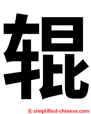 辊