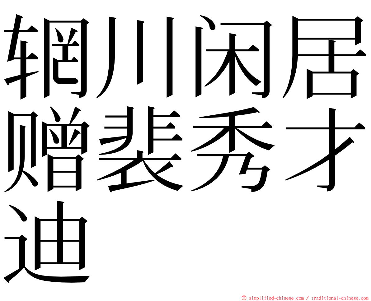 辋川闲居赠裴秀才迪 ming font