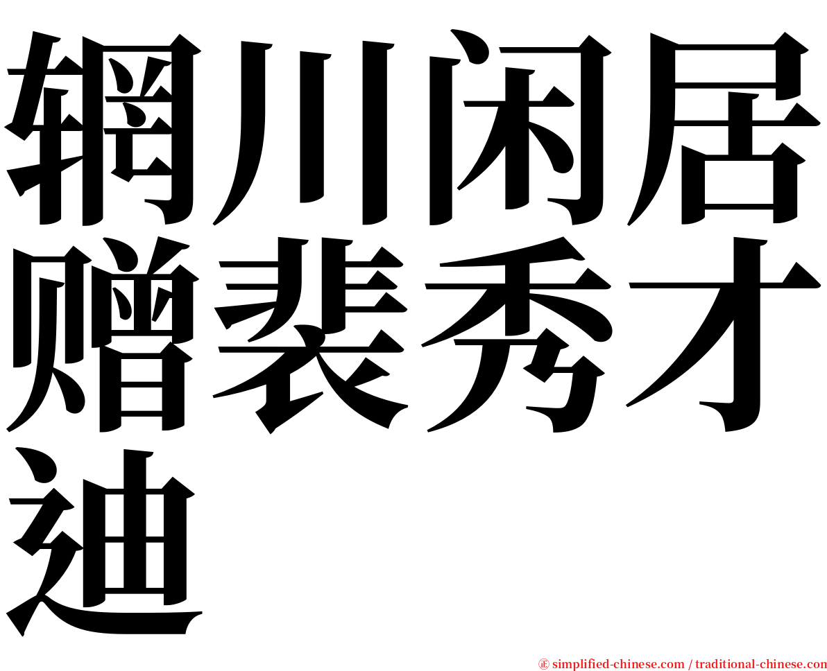 辋川闲居赠裴秀才迪 serif font